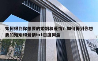 如何得到你想要的婚姻和爱情？如何得到你想要的婚姻和爱情txt百度网盘