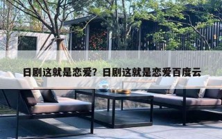 日剧这就是恋爱？日剧这就是恋爱百度云