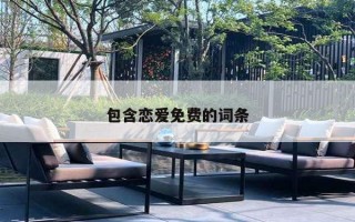 包含恋爱免费的词条 包含恋爱免费的词条