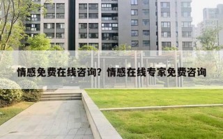 情感免费在线咨询?情感在线专家免费咨询 情感免费在线咨询?情感在线专家免费咨询