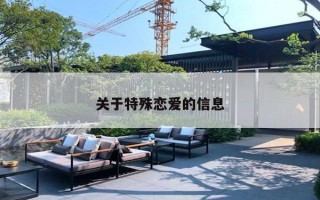 关于特殊恋爱的信息