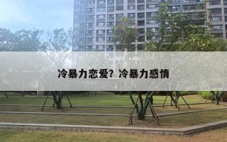 冷暴力恋爱?冷暴力感情 冷暴力恋爱?冷暴力感情
