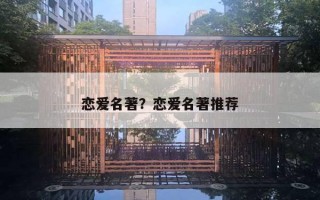 恋爱名著？恋爱名著推荐