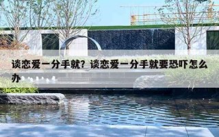 谈恋爱一分手就?谈恋爱一分手就要恐吓怎么办 谈恋爱一分手就?谈恋爱一分手就要恐吓怎么办