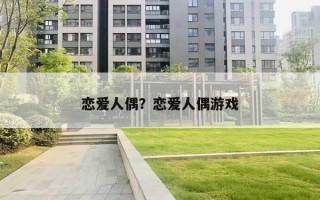 恋爱人偶?恋爱人偶游戏 恋爱人偶?恋爱人偶游戏