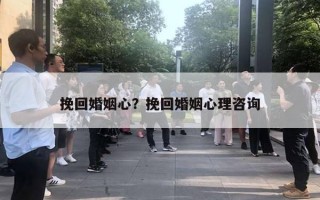 挽回婚姻心?挽回婚姻心理咨询 挽回婚姻心?挽回婚姻心理咨询