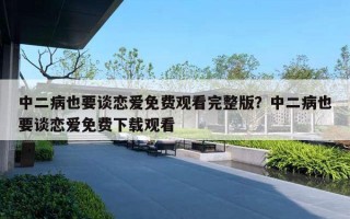 中二病也要谈恋爱免费观看完整版?中二病也要谈恋爱免费下载观看 中二病也要谈恋爱免费观看完整版?中二病也要谈恋爱免费下载观看