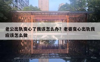 老公出轨变心了我该怎么办?老婆变心出轨我应该怎么做 老公出轨变心了我该怎么办?老婆变心出轨我应该怎么做