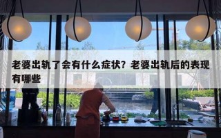 老婆出轨了会有什么症状?老婆出轨后的表现有哪些 老婆出轨了会有什么症状?老婆出轨后的表现有哪些