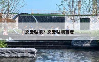 恋爱贴吧？恋爱贴吧百度