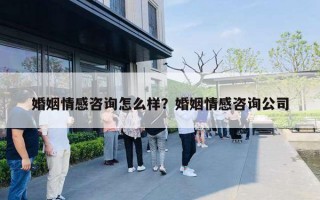 婚姻情感咨询怎么样？婚姻情感咨询公司