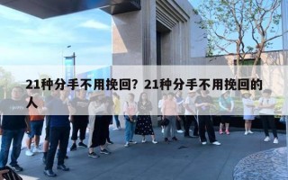 21种分手不用挽回?21种分手不用挽回的人 21种分手不用挽回?21种分手不用挽回的人