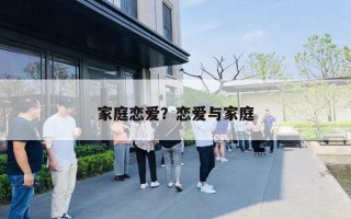 家庭恋爱?恋爱与家庭 家庭恋爱?恋爱与家庭