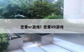 恋爱vr游戏？恋爱VR游戏