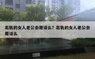 出轨的女人老公会原谅么？出轨的女人老公会原谅么