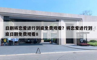 日剧将恋爱进行到底免费观看?将恋爱进行到底日剧免费观看8 日剧将恋爱进行到底免费观看?将恋爱进行到底日剧免费观看8