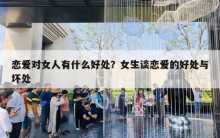 恋爱对女人有什么好处？女生谈恋爱的好处与坏处
