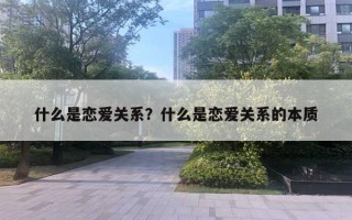 什么是恋爱关系？什么是恋爱关系的本质