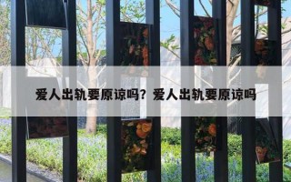 爱人出轨要原谅吗？爱人出轨要原谅吗