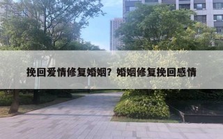 挽回爱情修复婚姻？婚姻修复挽回感情