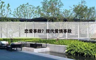 恋爱事故?现代爱情事故 恋爱事故?现代爱情事故