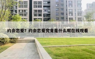 约会恋爱?约会恋爱究竟是什么呢在线观看 约会恋爱?约会恋爱究竟是什么呢在线观看