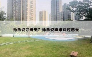 孙燕姿恋爱史？孙燕姿跟谁谈过恋爱