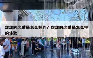 甜甜的恋爱是怎么样的?甜甜的恋爱是怎么样的体验 甜甜的恋爱是怎么样的?甜甜的恋爱是怎么样的体验