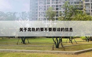 关于出轨的要不要原谅的信息