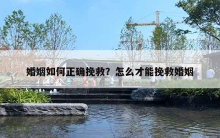 婚姻如何正确挽救?怎么才能挽救婚姻 婚姻如何正确挽救?怎么才能挽救婚姻