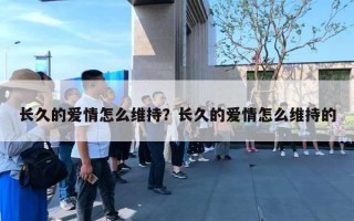 长久的爱情怎么维持？长久的爱情怎么维持的