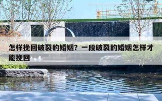 怎样挽回破裂的婚姻？一段破裂的婚姻怎样才能挽回
