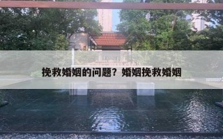 挽救婚姻的问题？婚姻挽救婚姻