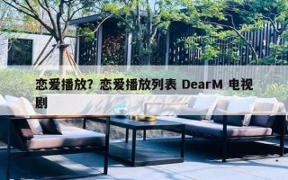 恋爱播放?恋爱播放列表 DearM 电视剧 恋爱播放?恋爱播放列表 DearM 电视剧