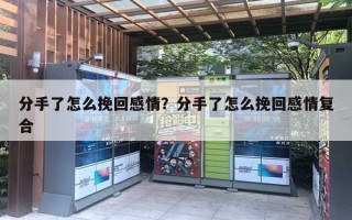 分手了怎么挽回感情？分手了怎么挽回感情复合