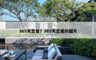 365天恋爱？365天恋爱的图片