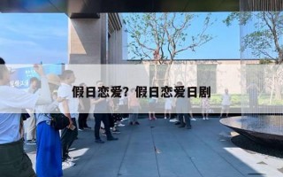假日恋爱？假日恋爱日剧