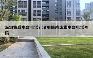深圳情感电台电话？深圳情感热线电台电话号码
