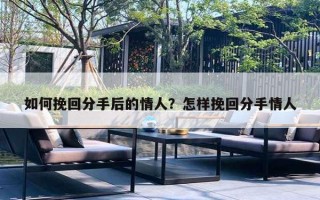 如何挽回分手后的情人？怎样挽回分手情人