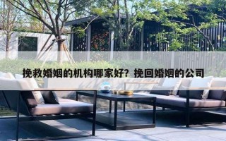 挽救婚姻的机构哪家好?挽回婚姻的公司 挽救婚姻的机构哪家好?挽回婚姻的公司