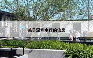 关于深圳水疗的信息 关于深圳水疗的信息