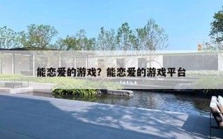 能恋爱的游戏？能恋爱的游戏平台