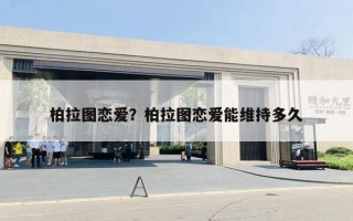 柏拉图恋爱？柏拉图恋爱能维持多久