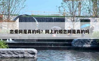恋爱网是真的吗？网上的婚恋网是真的吗