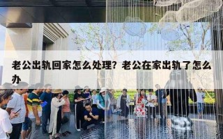 老公出轨回家怎么处理？老公在家出轨了怎么办