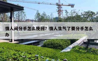 情人闹分手怎么挽回？情人生气了要分手怎么办