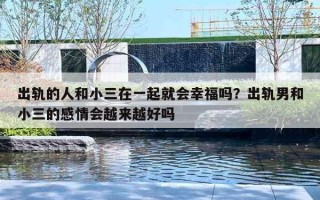 出轨的人和小三在一起就会幸福吗？出轨男和小三的感情会越来越好吗