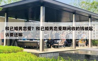 和已婚男恋爱？和已婚男恋爱期间收的钱被起诉要还嘛