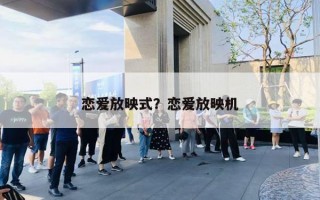 恋爱放映式?恋爱放映机 恋爱放映式?恋爱放映机