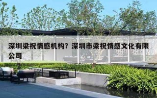 深圳梁祝情感机构?深圳市梁祝情感文化有限公司 深圳梁祝情感机构?深圳市梁祝情感文化有限公司